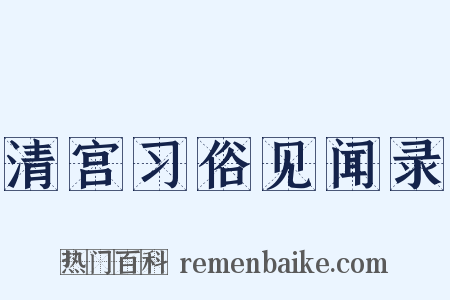 清宫习俗见闻录是什么意思的图片
